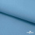 Ткань костюмная габардин "Белый Лебедь" 11065, 183 гр/м2, шир.150см, цвет с.голубой - купить в Камышине. Цена 202.61 руб.