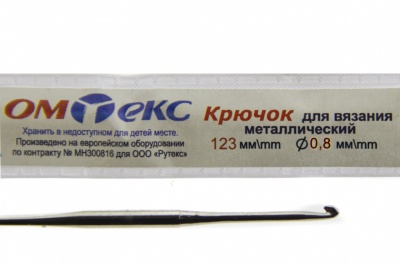 0333-6020-Крючок для вязания металл "ОмТекс", 10# (0,8 мм), L-123 мм - купить в Камышине. Цена: 17.28 руб.
