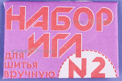 Набор игл для шитья №2(Россия) с27-275 - купить в Камышине. Цена: 65.35 руб.