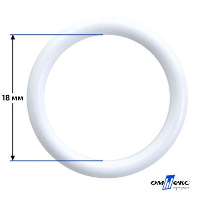 18 мм Кольцо пластиковое для бюстгальтера (S-1800) белое  - купить в Камышине. Цена: 1.86 руб.