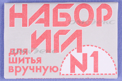 Набор игл для шитья №1(Россия) с26-275 - купить в Камышине. Цена: 65.35 руб.